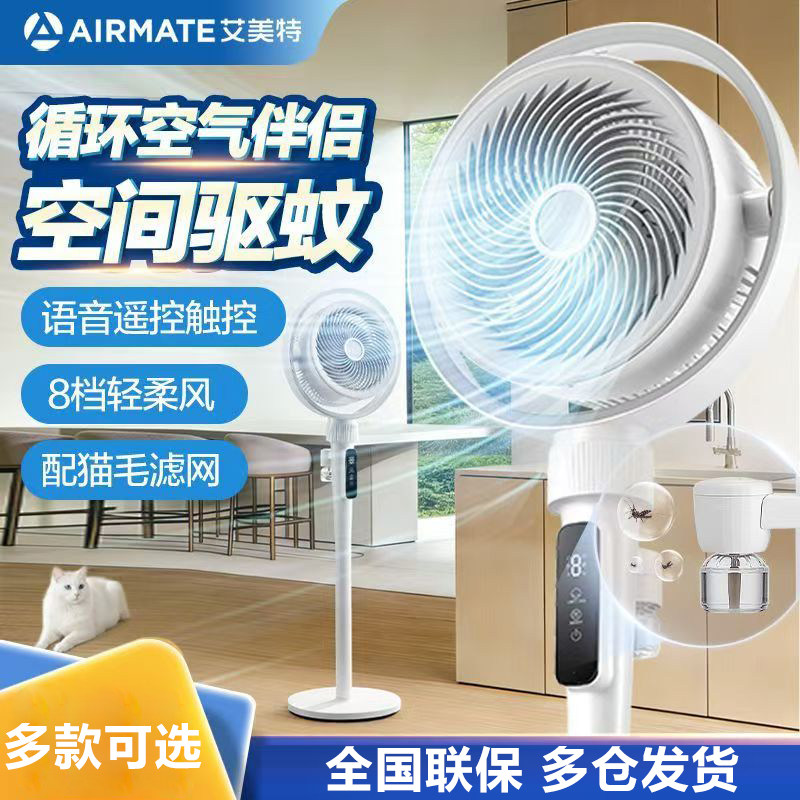 艾美特电风扇驱蚊风扇空气循环扇智能语音遥控落地办公室卧室节能