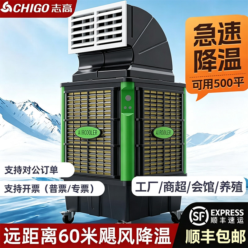 志高移动冷风机工业环保水冷空调扇大型厂房商用蒸发式单制冷风扇