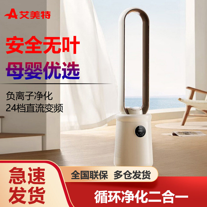 艾美特无叶风扇电风扇家用宝宝婴儿扇空气对流风扇CE-SRUI8摇头