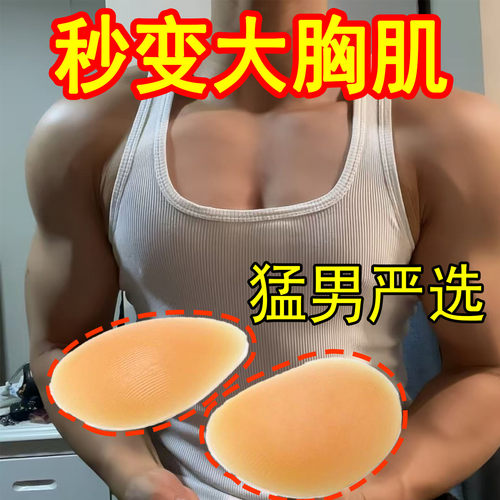 男士胸肌贴假胸肌硅胶垫增肌贴隐形无痕假肌肉衣背心cos强壮神器