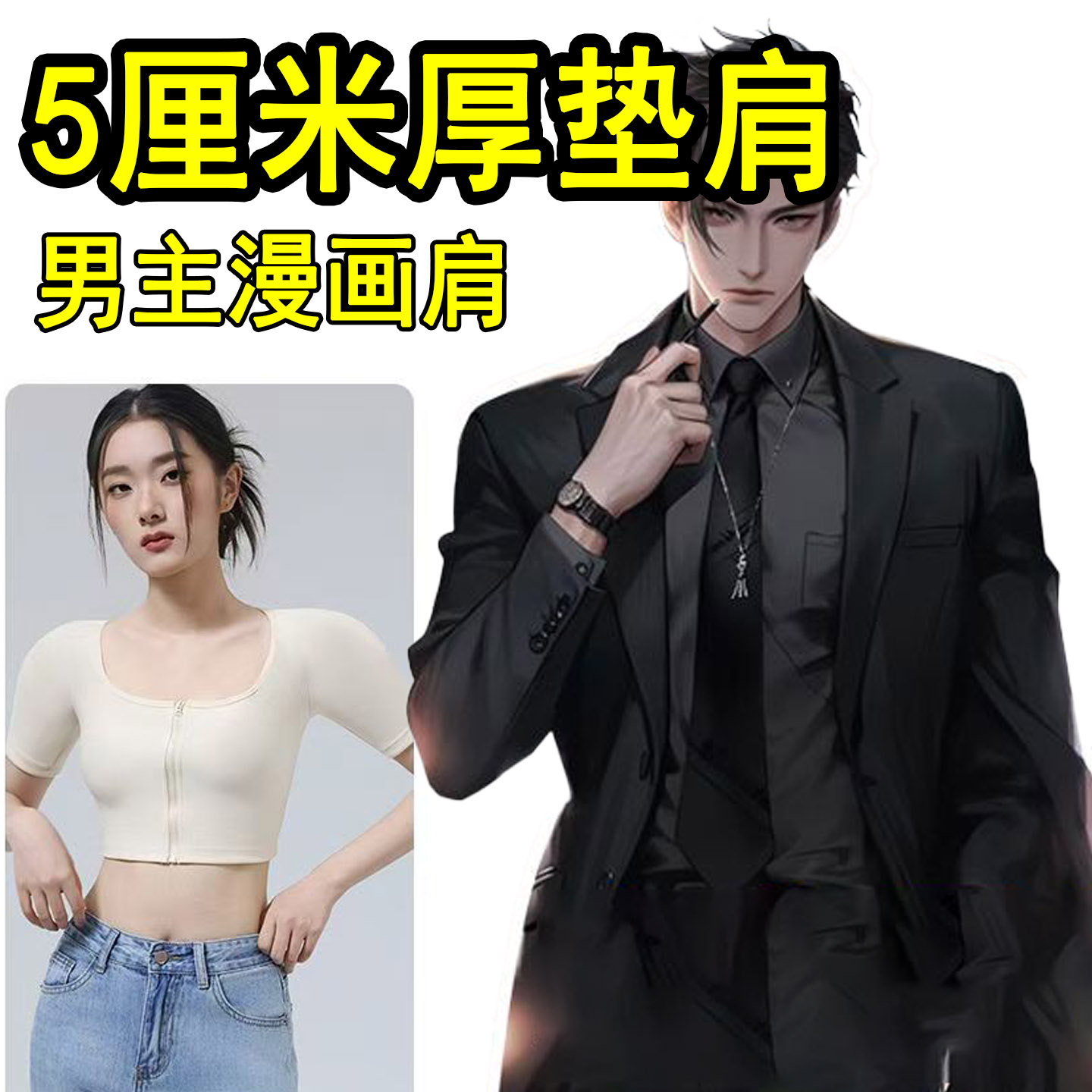 直角肩束胸神器可拆卸垫肩男女背心cos双开门二次元专用隐形上衣