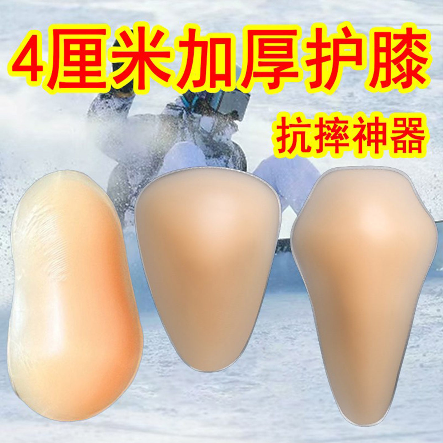 滑雪护膝硅胶贴护具保护垫防摔神器软滑冰薄加厚加长轮滑防摔成人