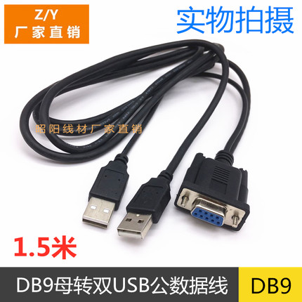 DB9母转双USB公数据线供电串口转双USB线1.5米USB转232母座双公头