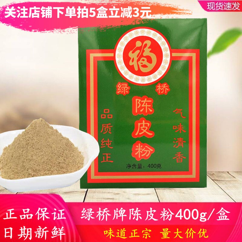 绿桥牌陈皮粉400g/盒 正宗精选陈皮制作陈皮粉烧鹅烧鸭餐饮调味料