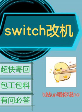 switch改机服务大气层双系统
