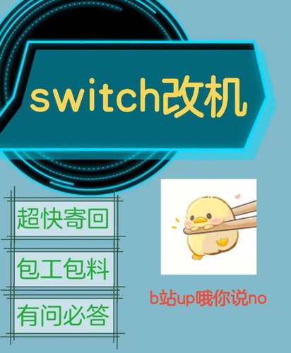 switch改机服务大气层双系统