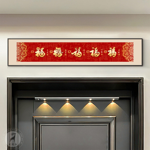福字入户玄关装饰画喜庆寓意好客厅百福壁画五福临门门头上方挂画