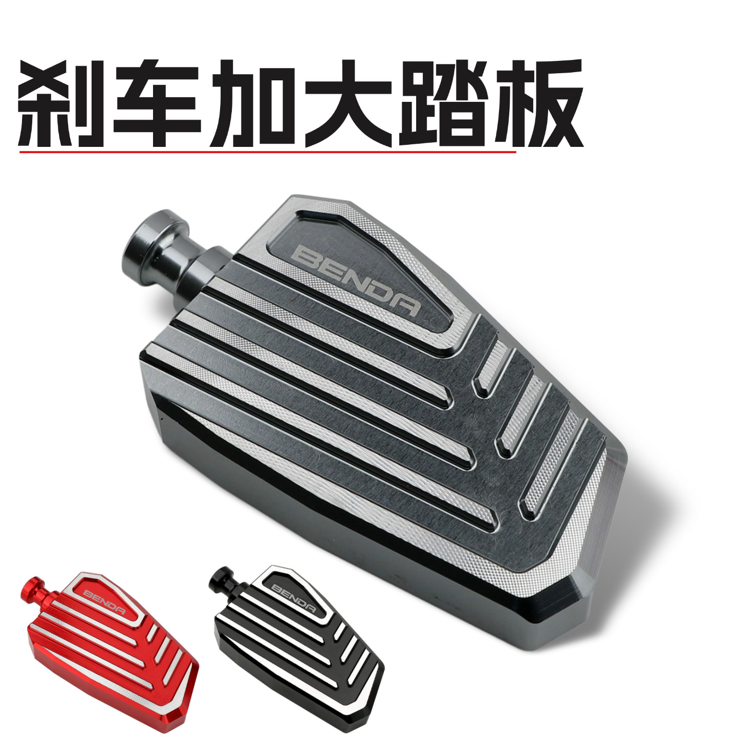 奔达刹车加大踏板加宽防滑图片