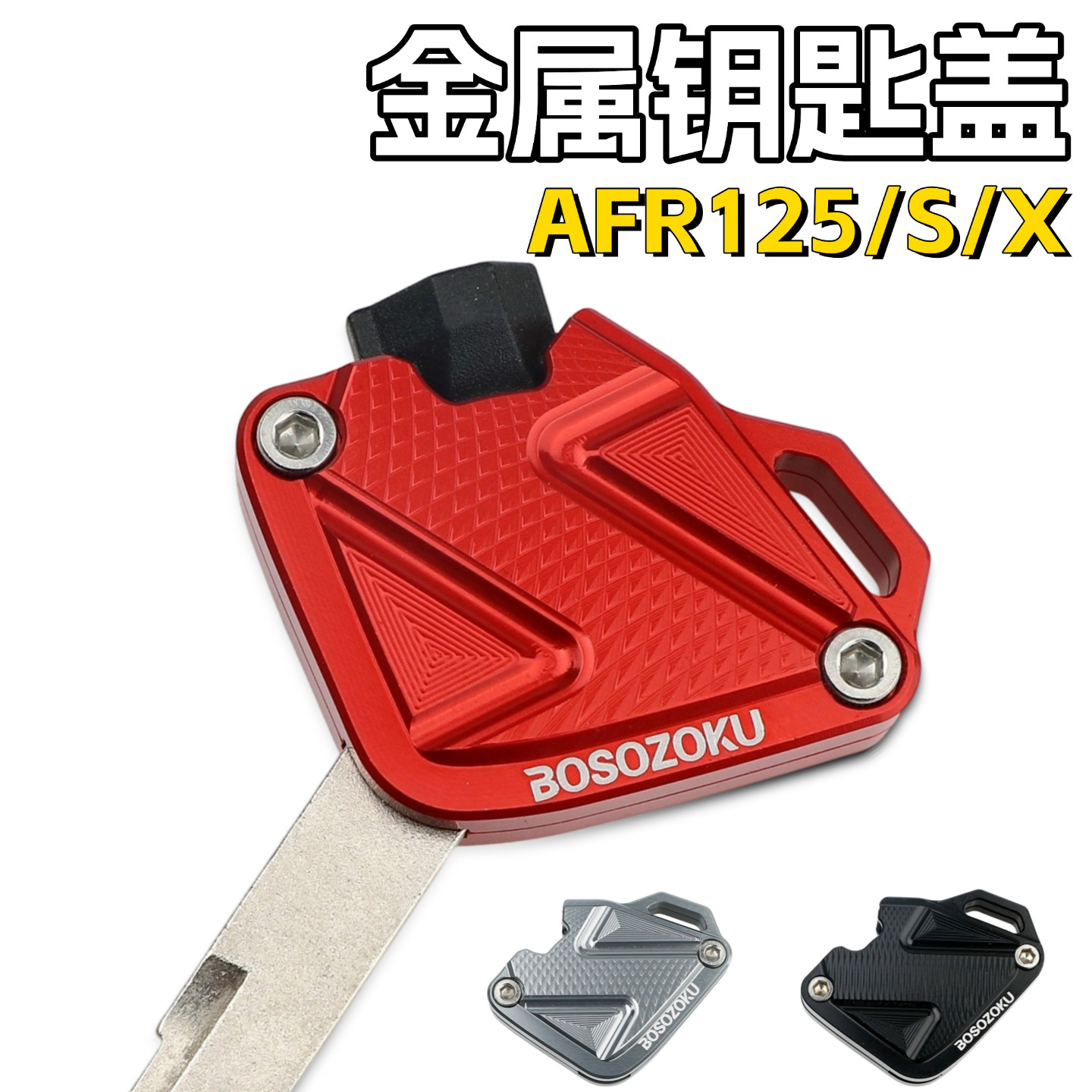 AFR125钥匙盖改装适用豪爵afr125X/S铝合金钥匙头壳电门锁钥匙套