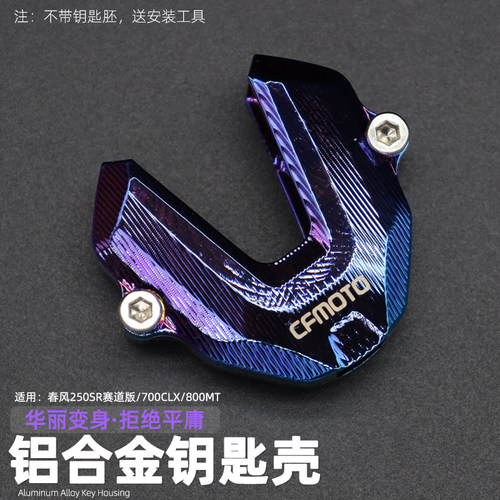 250SR赛道版铝合金钥匙盖适用于春风450SR/700CLX/800NK锁匙外壳
