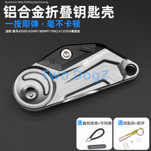适用春风450SR改装锁匙盖套800MT/700CLX/250SR赛道版折叠钥匙壳