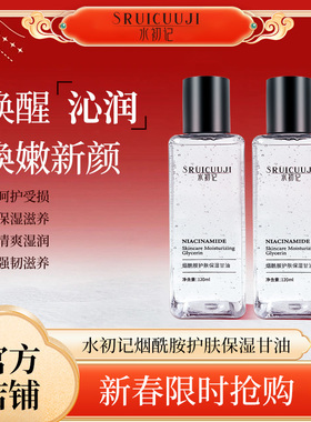 【新春回馈】水初记SRUICUUJI烟酰胺护肤保湿甘油温和滋润不卡粉