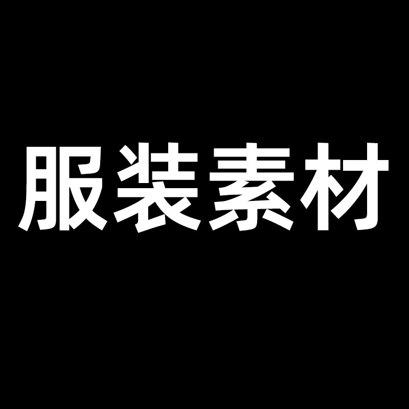 PS画图来图定制清晰图服装设计图CDR高清图AI矢量图班服素材图