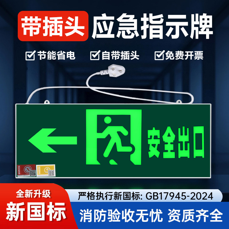带插头新国标LED应急指示灯