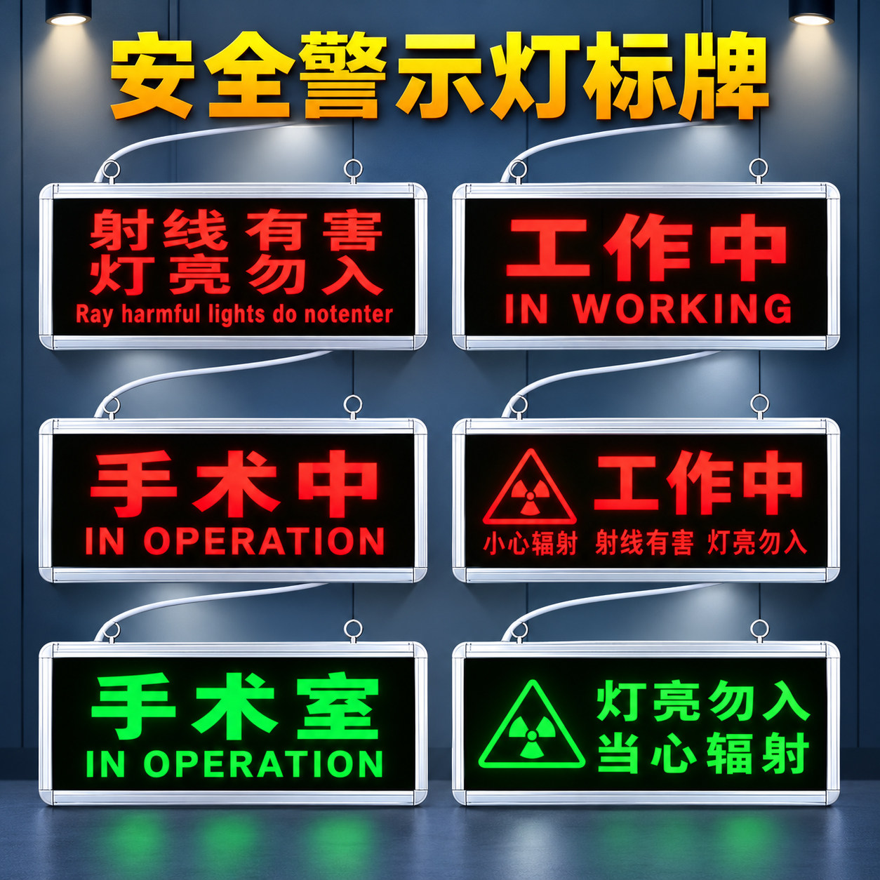 红光医院射线有害勿入室警示灯