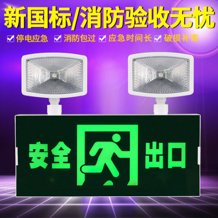 LED双头消防应急灯 充电安全出口指示灯家用照明灯疏散标志指示牌