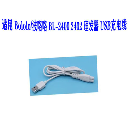 适用 Bololo/波咯咯 BL-2400 2402 理发器 充电器 电推剪 充电线