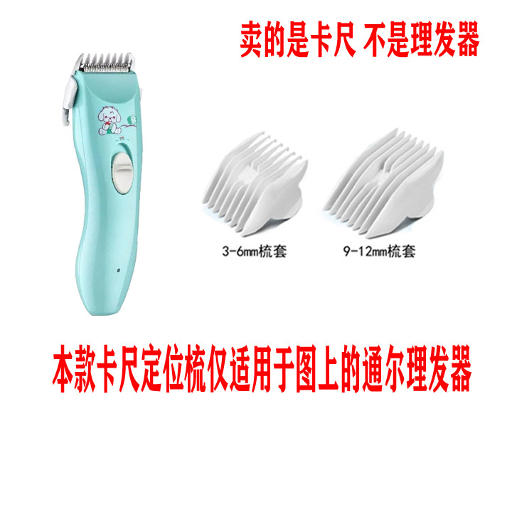 贝乐佳适用于 通尔婴儿童理发器卡尺 定位梳 电推剪限位梳 配件,个人护理/保健/按摩器材,理发器,淘宝优惠券,粉丝福利购,淘宝优惠卷