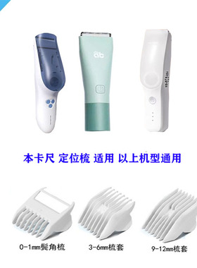 适用 AIBEDILA/爱贝迪拉理发器 卡尺 定位梳电推剪限位梳刀头配件