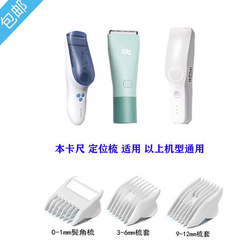 适用 AIBEDILA/爱贝迪拉理发器 卡尺 定位梳电推剪限位梳刀头配件