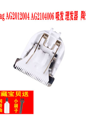 适用 aag AG2012004 AG2104006 吸发 理发器 陶瓷刀头 电推剪配件