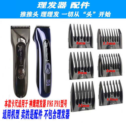 适用 神鹰理发器 F85 F91 定位梳限位梳电推剪卡尺控制寸头配件