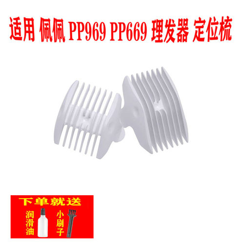 适用 佩佩 PP969 PP669 理发器 定位梳 卡尺 电推剪 限位梳 配件
