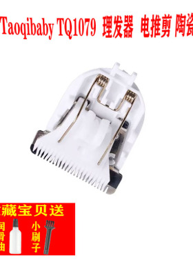 适用 Taoqibaby TQ1079  理发器 陶瓷刀头 电推剪 刀头通用 配件