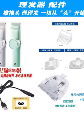 适用十月结晶 SH2185 理发器 限位梳 定位梳 陶瓷刀头 充电器配件