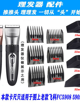 适用飞科 FC5909  FC5908 理发器 定位梳 卡尺 电推剪 限位梳配件