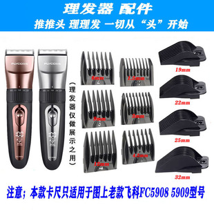 适用飞科 FC5909  FC5908 理发器 定位梳 卡尺 电推剪 限位梳配件