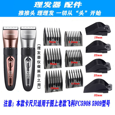 适用老款飞科 FC5909  FC5908 理发器 定位梳 卡尺 电推剪 限位梳
