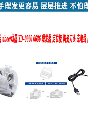适用 ubee/幼蓓 YD-0960 0636 理发器 定位梳 陶瓷刀头 充电线