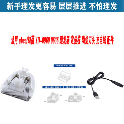 适用 ubee/幼蓓 YD-0960 0636 理发器 定位梳 陶瓷刀头 充电线