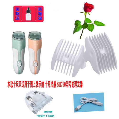 适用十月结晶婴童吸发理发器SH790卡尺 限位梳 定位梳充电线刀头