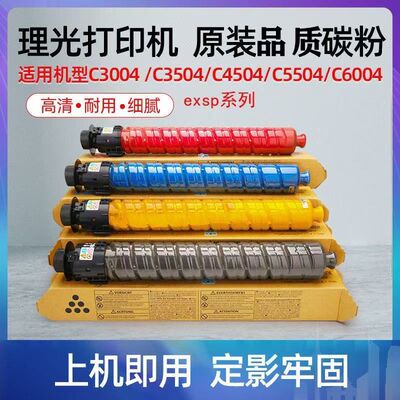 理光MPC3504碳粉墨盒C6004 C3004 C5504 C4504exsp原装复印机粉盒