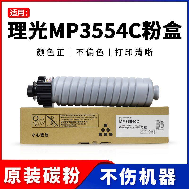 理光MP3554C型碳粉MP2554 2555 3054 3055 3554 3555SP原装粉盒