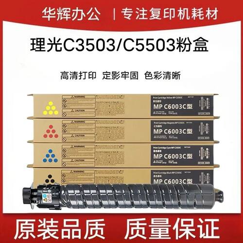 理光MPC6003碳粉C3003 C3503 C5503 C3004 C3504 C6004墨粉盒原装