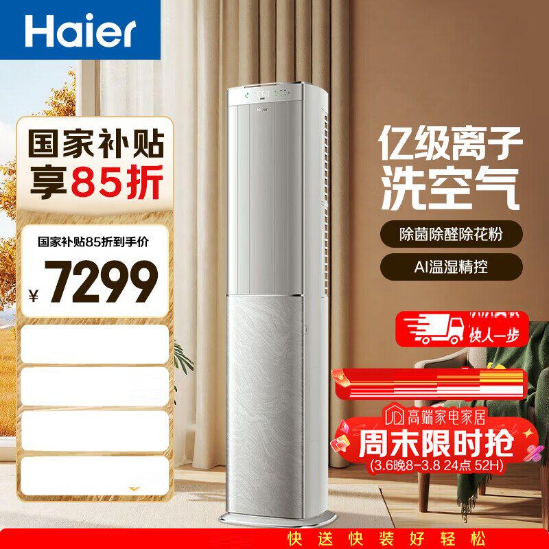 海尔空调洗空气Pro大3匹柜机客厅立式除湿健康风KFR-72LW/E3-1Pro