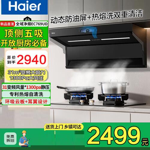 海尔31立方变频抽油烟机大风量1300pa顶底侧三吸CXW-358-EC769UD