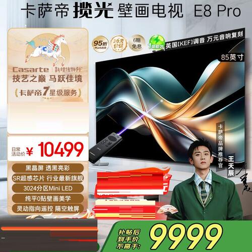 卡萨帝K85E8 Pro揽光艺术电视85英寸4K超高清超薄0贴壁画3024分区