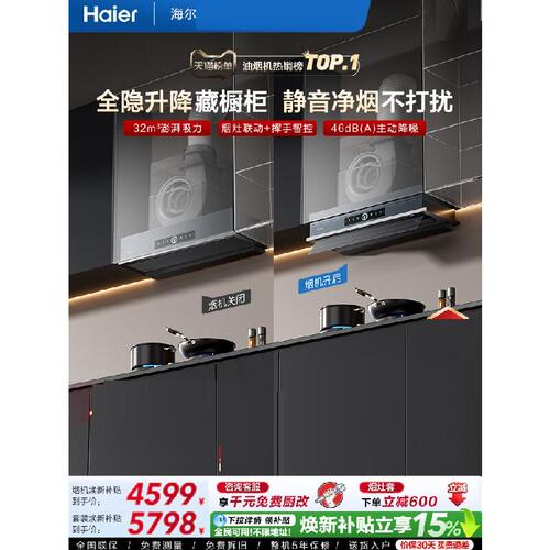 海尔E900S70UD+S70DU9 Seeker烟灶套装升降吸抽油烟机燃气灶S70