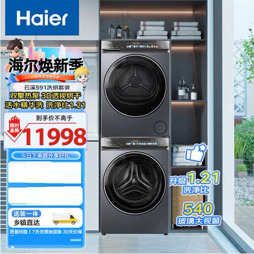 海尔洗烘套装双擎直驱精华洗 XQG100-BLEG591HU1+GA100-STQ591HU1