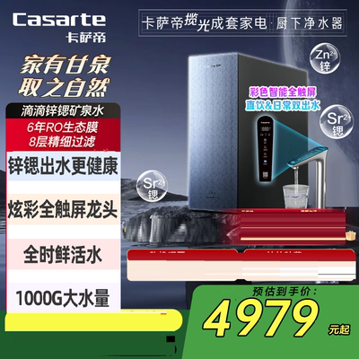 卡萨帝净水器锌锶矿泉水1000G双出水反渗透直饮 CKC1000-RZC1U1
