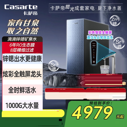 卡萨帝净水器锌锶矿泉水1000G双出水反渗透直饮 CKC1000-RZC1U1