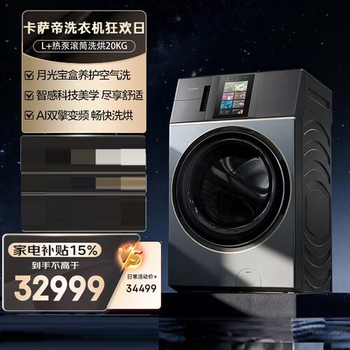卡萨帝L+墅式 热泵20公斤滚筒洗烘一体洗衣机墅式CE AB20EWVTLXU1