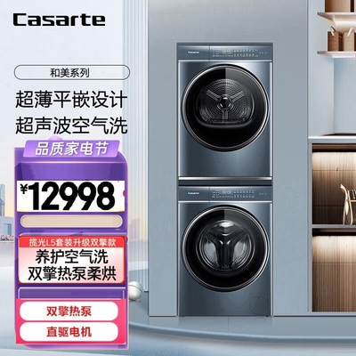 Casarte/卡萨帝 C1 D10L5ELU1+CGQ 10FL5EU1洗烘套装直驱热泵烘干