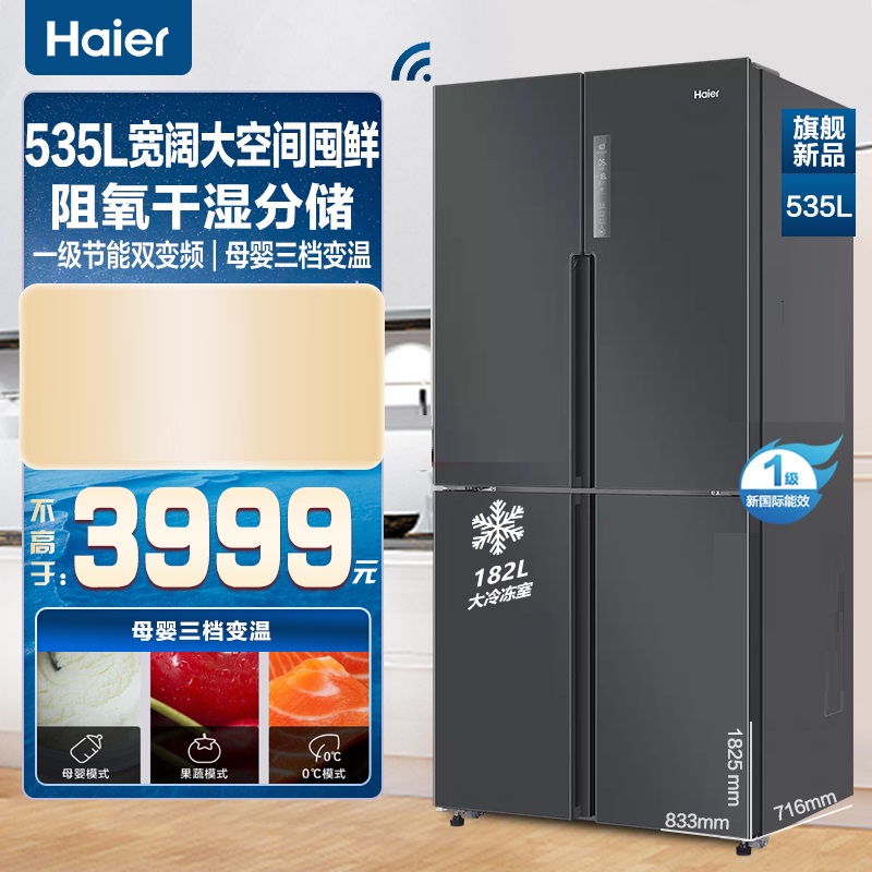 海尔535L四门一级变频智控冰箱