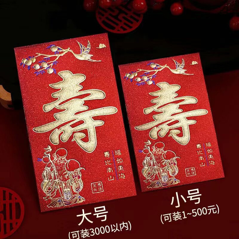寿字红包高档磨砂结婚礼利是封新年祝寿贺随回礼改口红包通用