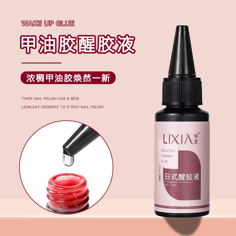 美甲甲油胶醒胶液稀释剂
